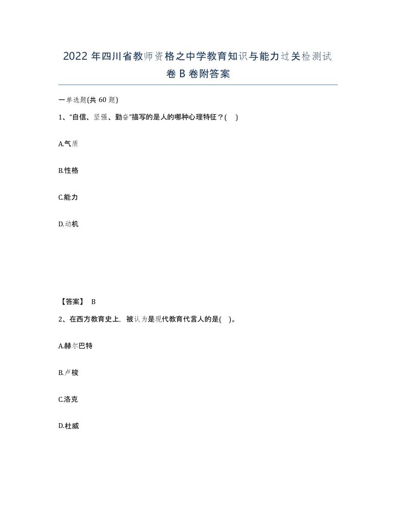 2022年四川省教师资格之中学教育知识与能力过关检测试卷B卷附答案