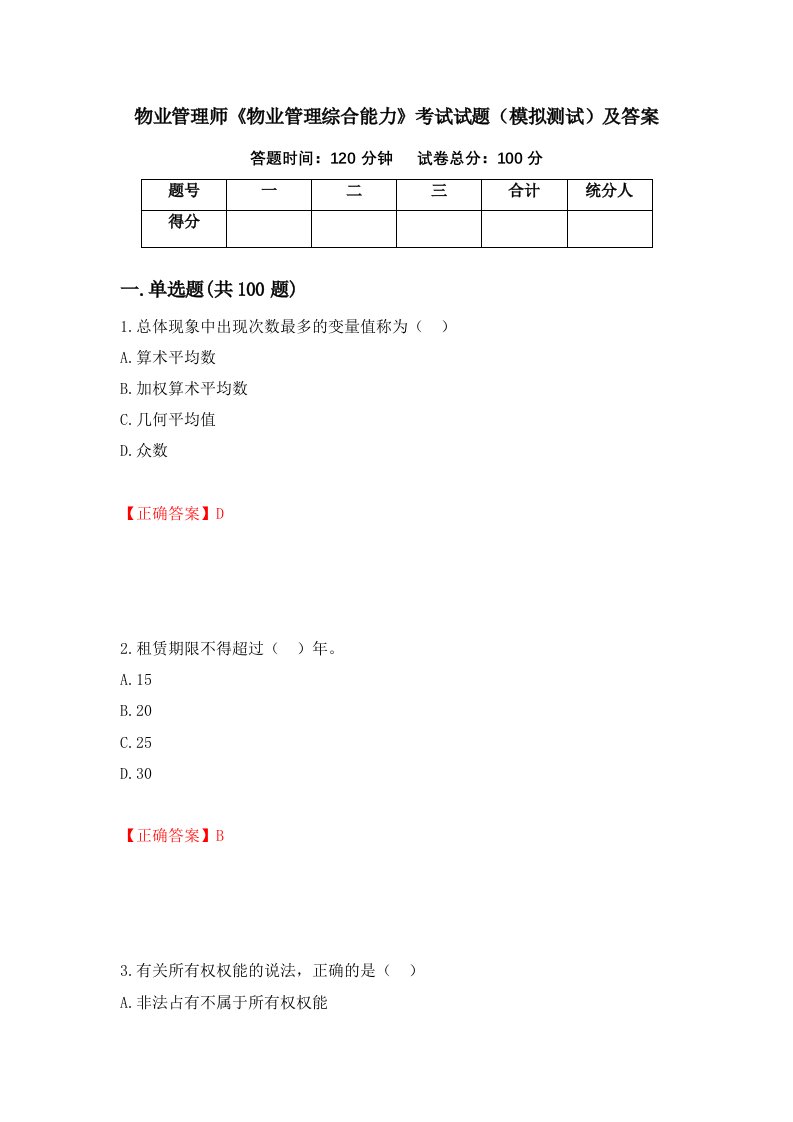 物业管理师物业管理综合能力考试试题模拟测试及答案51