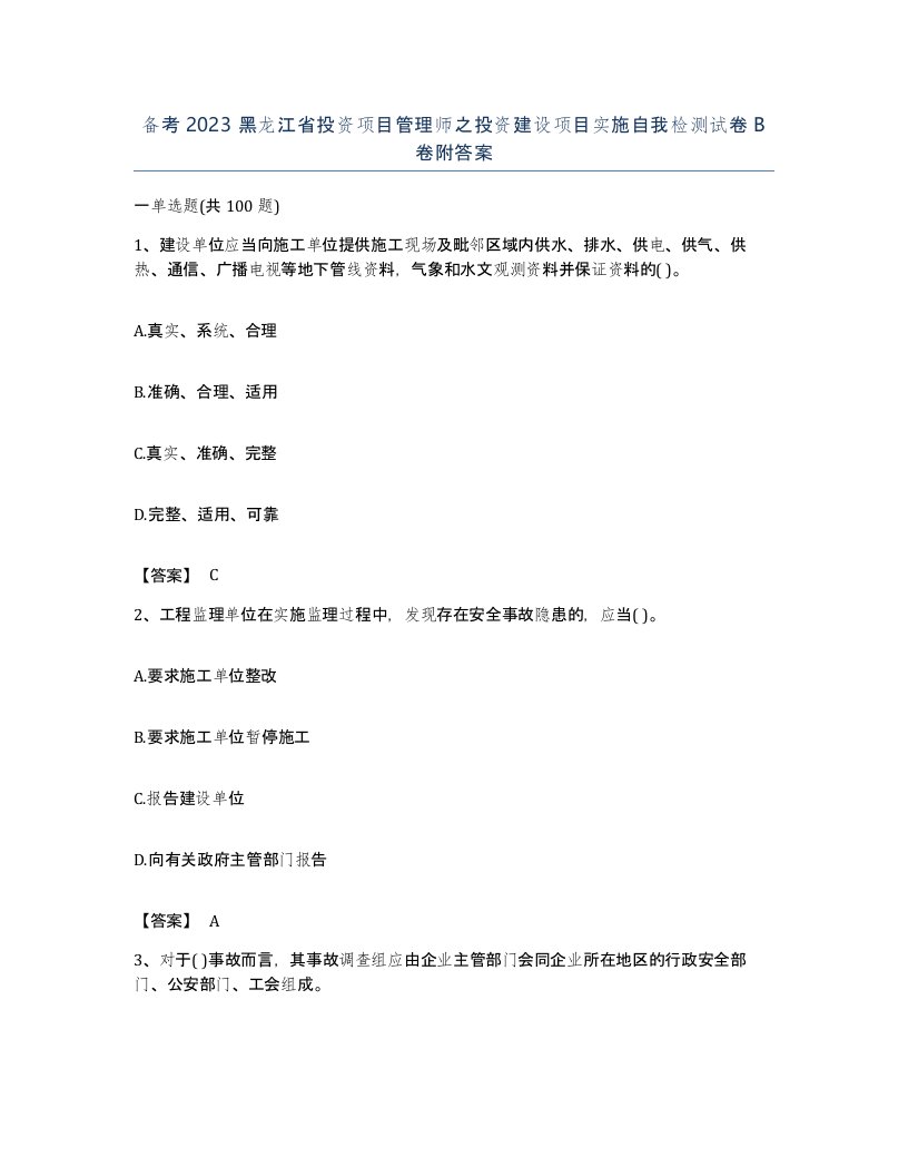 备考2023黑龙江省投资项目管理师之投资建设项目实施自我检测试卷B卷附答案