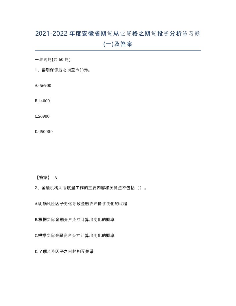 2021-2022年度安徽省期货从业资格之期货投资分析练习题一及答案