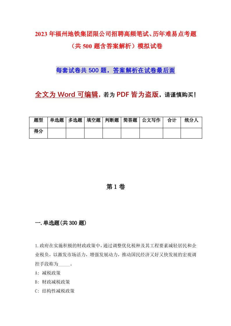 2023年福州地铁集团限公司招聘高频笔试、历年难易点考题（共500题含答案解析）模拟试卷