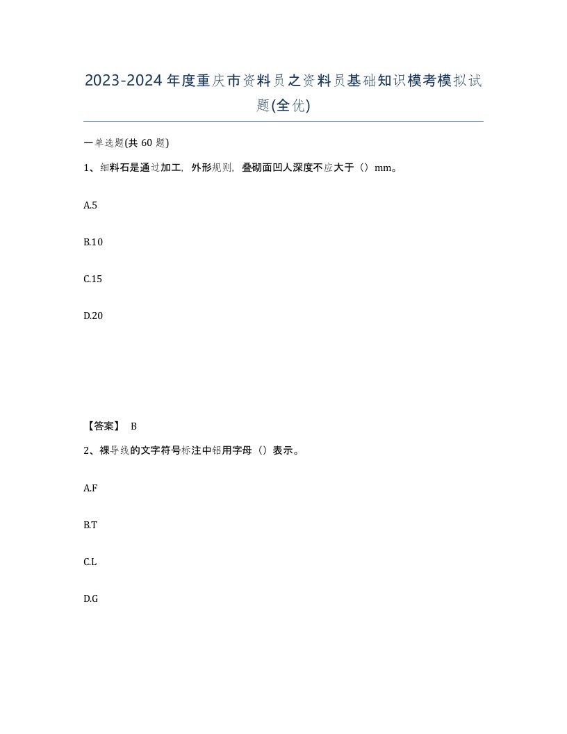 2023-2024年度重庆市资料员之资料员基础知识模考模拟试题全优