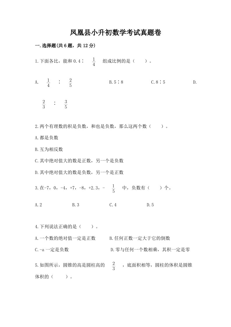 凤凰县小升初数学考试真题卷推荐