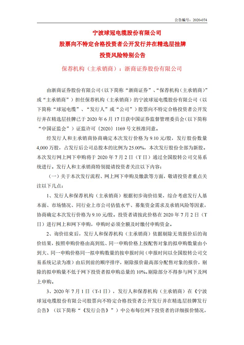 北交所-球冠电缆:股票向不特定合格投资者公开发行并在精选层挂牌投资风险特别公告-20200630