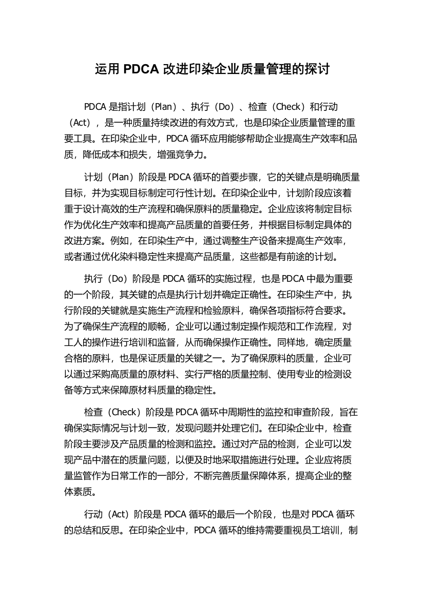 运用PDCA改进印染企业质量管理的探讨