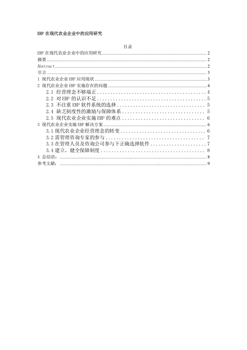 ERP在现代农业企业中的应用研究