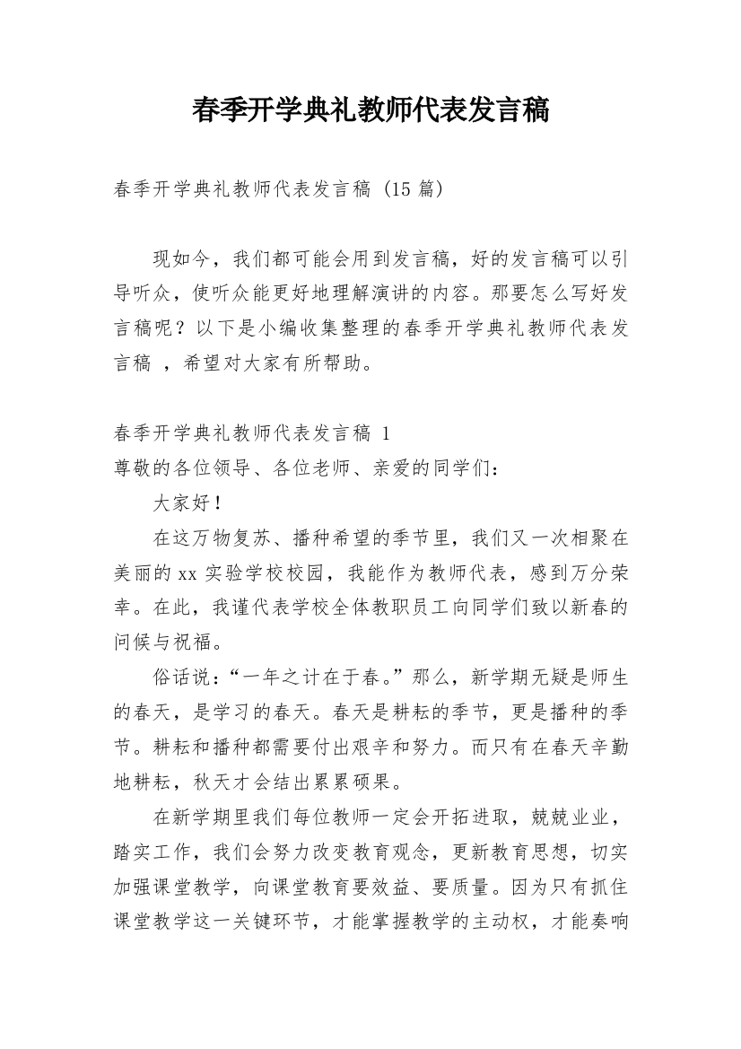 春季开学典礼教师代表发言稿_8