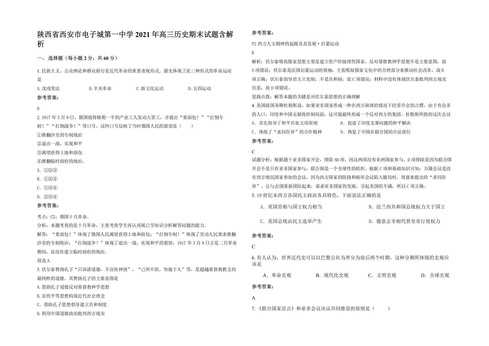 陕西省西安市电子城第一中学2021年高三历史期末试题含解析