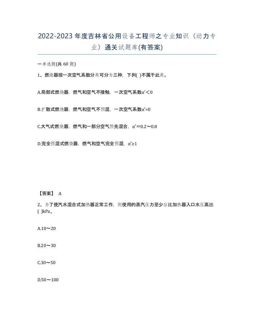 2022-2023年度吉林省公用设备工程师之专业知识动力专业通关试题库有答案