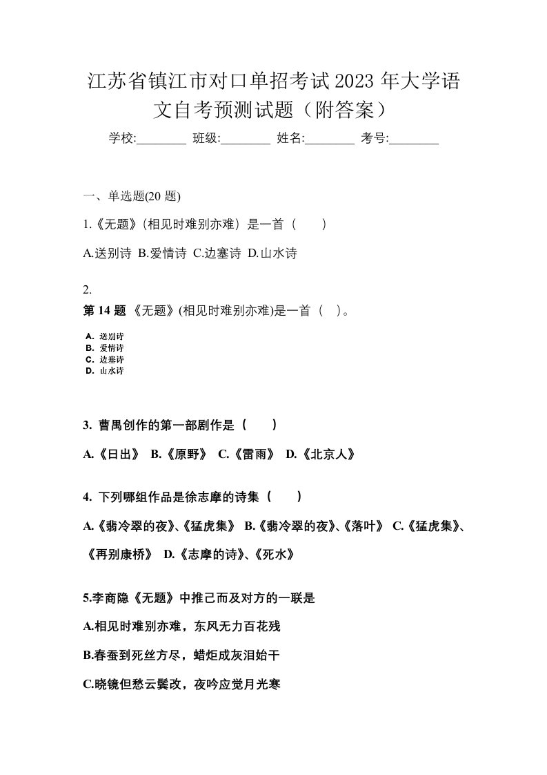 江苏省镇江市对口单招考试2023年大学语文自考预测试题附答案