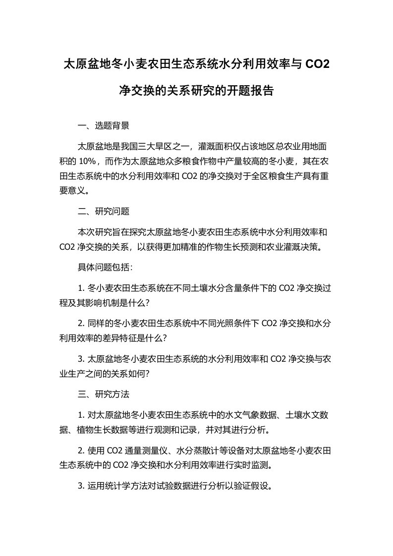 太原盆地冬小麦农田生态系统水分利用效率与CO2净交换的关系研究的开题报告