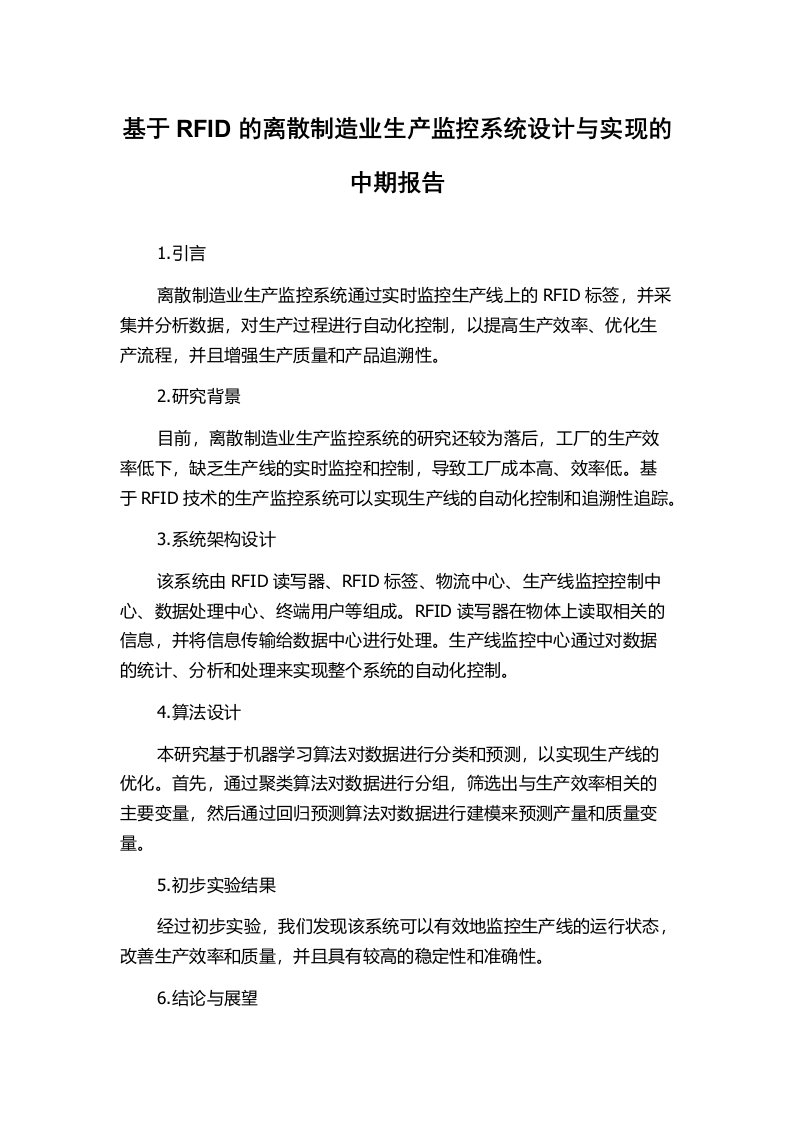 基于RFID的离散制造业生产监控系统设计与实现的中期报告