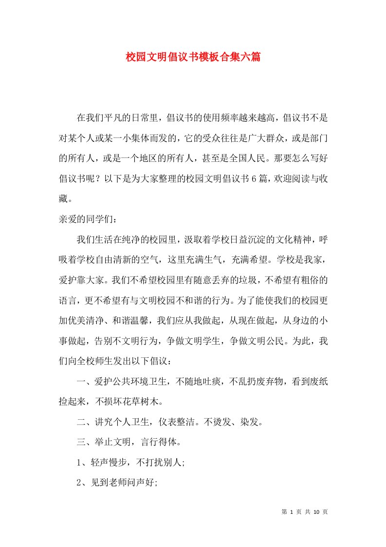 校园文明倡议书模板合集六篇