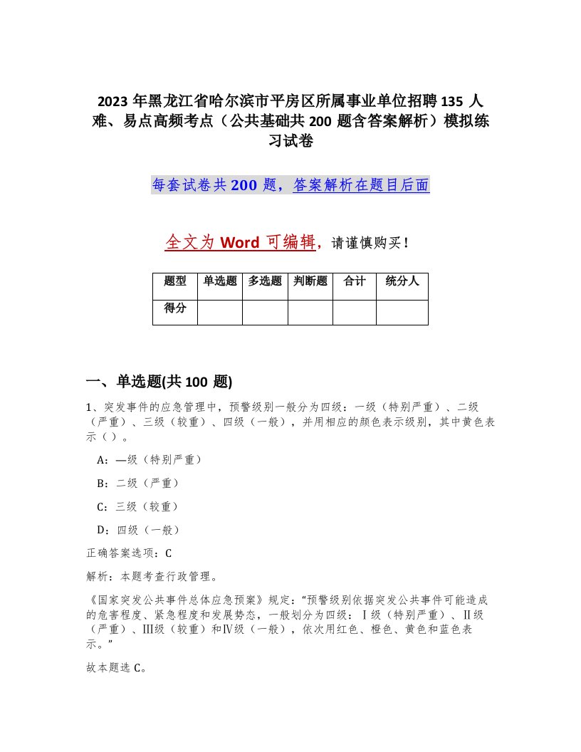 2023年黑龙江省哈尔滨市平房区所属事业单位招聘135人难易点高频考点公共基础共200题含答案解析模拟练习试卷