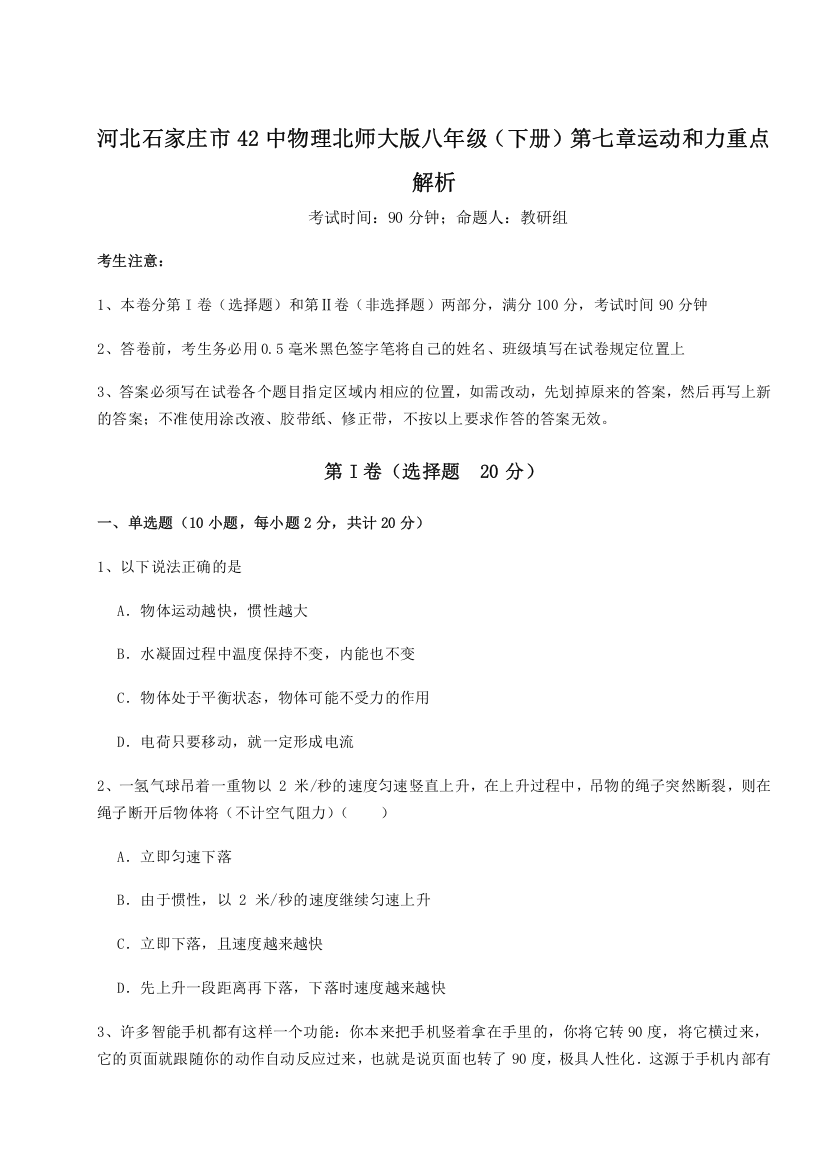 考点解析河北石家庄市42中物理北师大版八年级（下册）第七章运动和力重点解析试卷（解析版含答案）