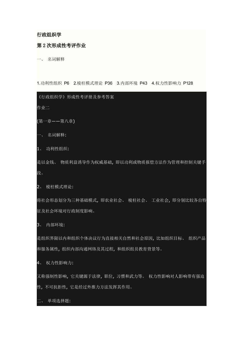 行政组织学2次作业答案