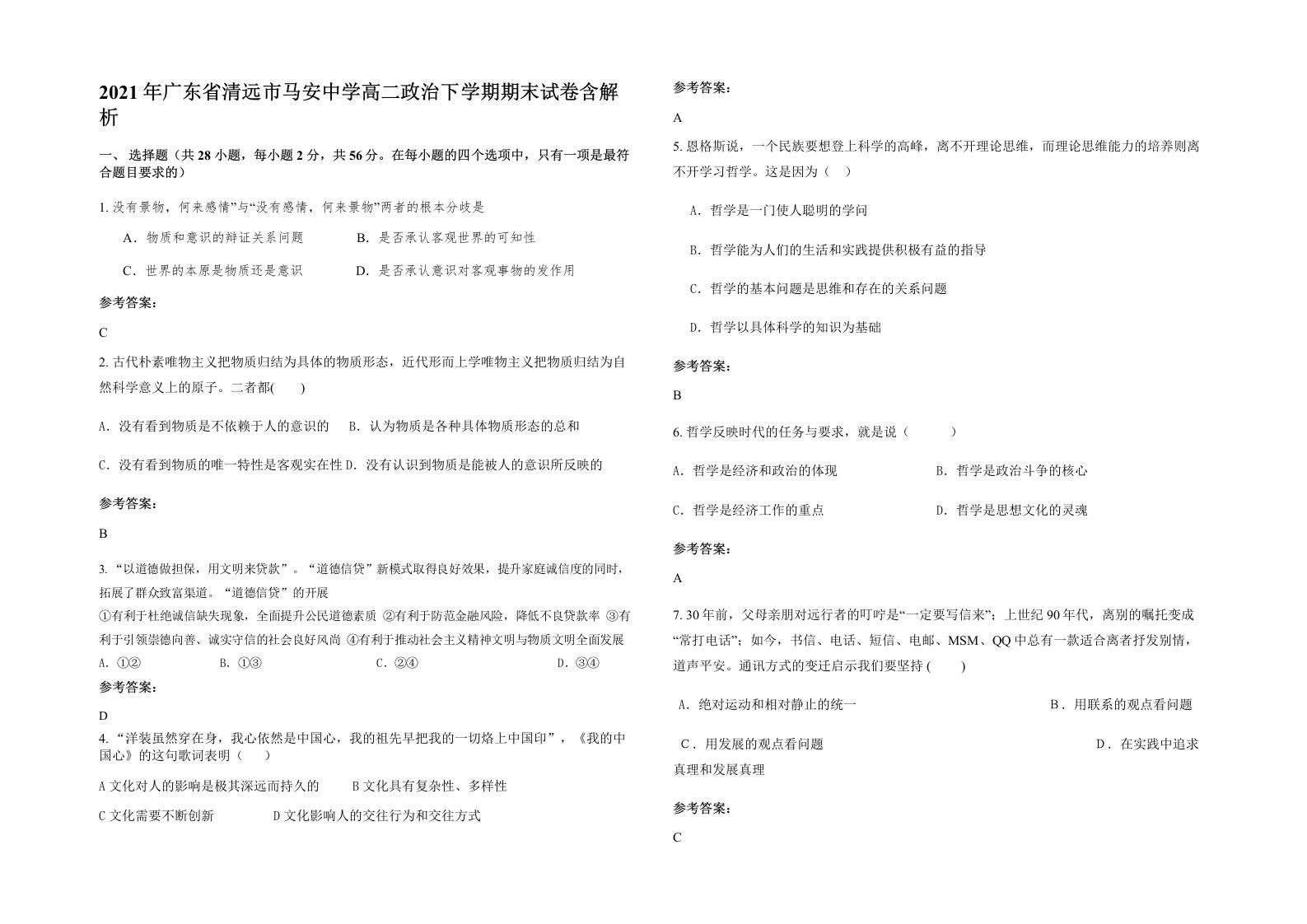 2021年广东省清远市马安中学高二政治下学期期末试卷含解析