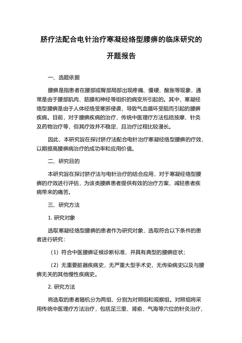 脐疗法配合电针治疗寒凝经络型腰痹的临床研究的开题报告