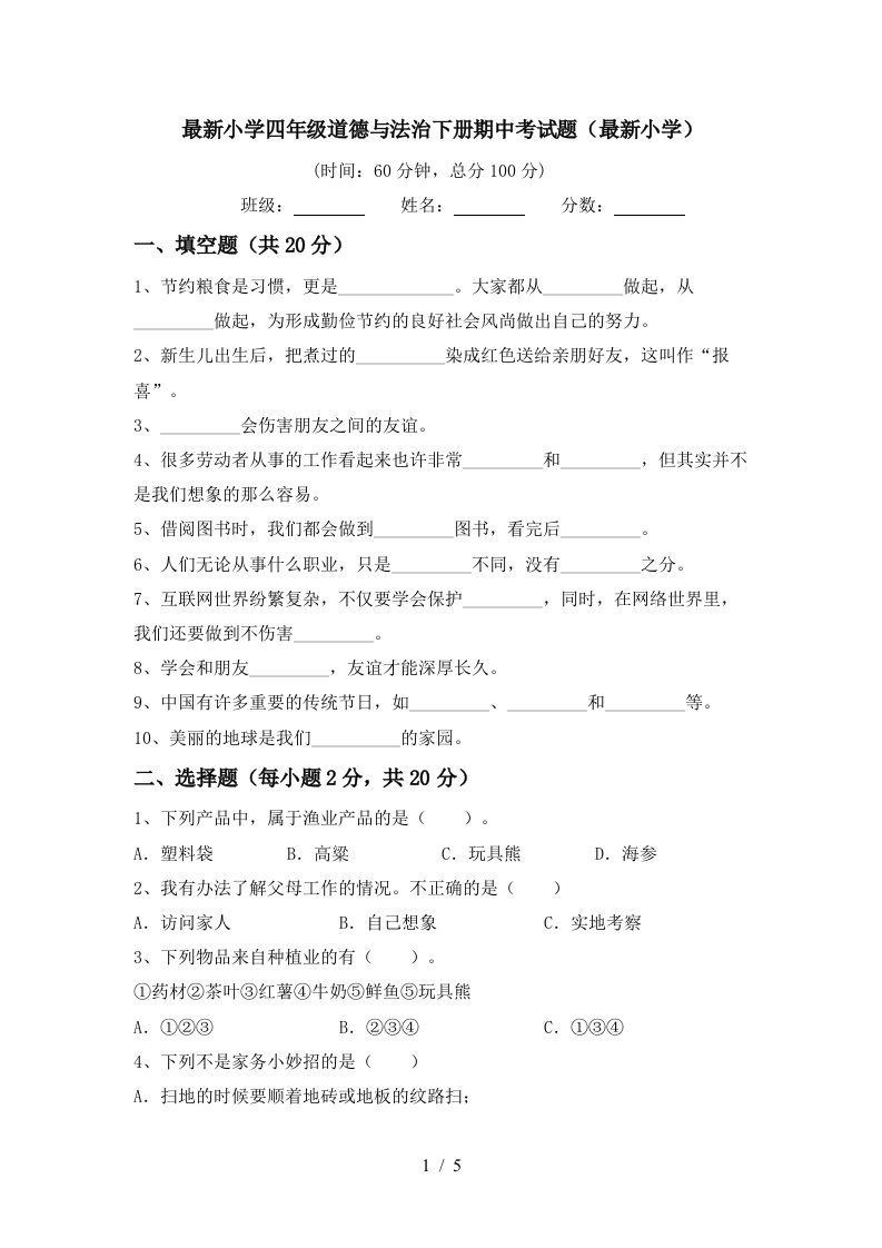 最新小学四年级道德与法治下册期中考试题最新小学