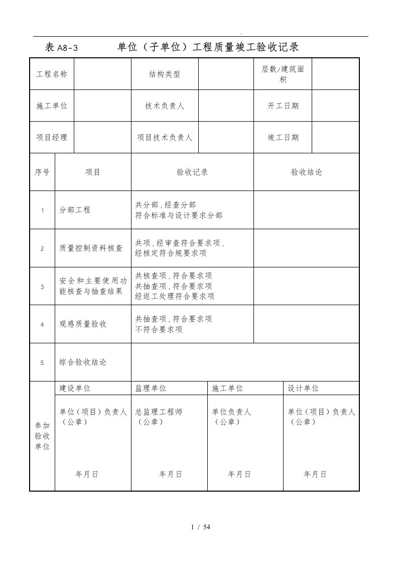 弱电建筑工程竣工验收资料表格模板