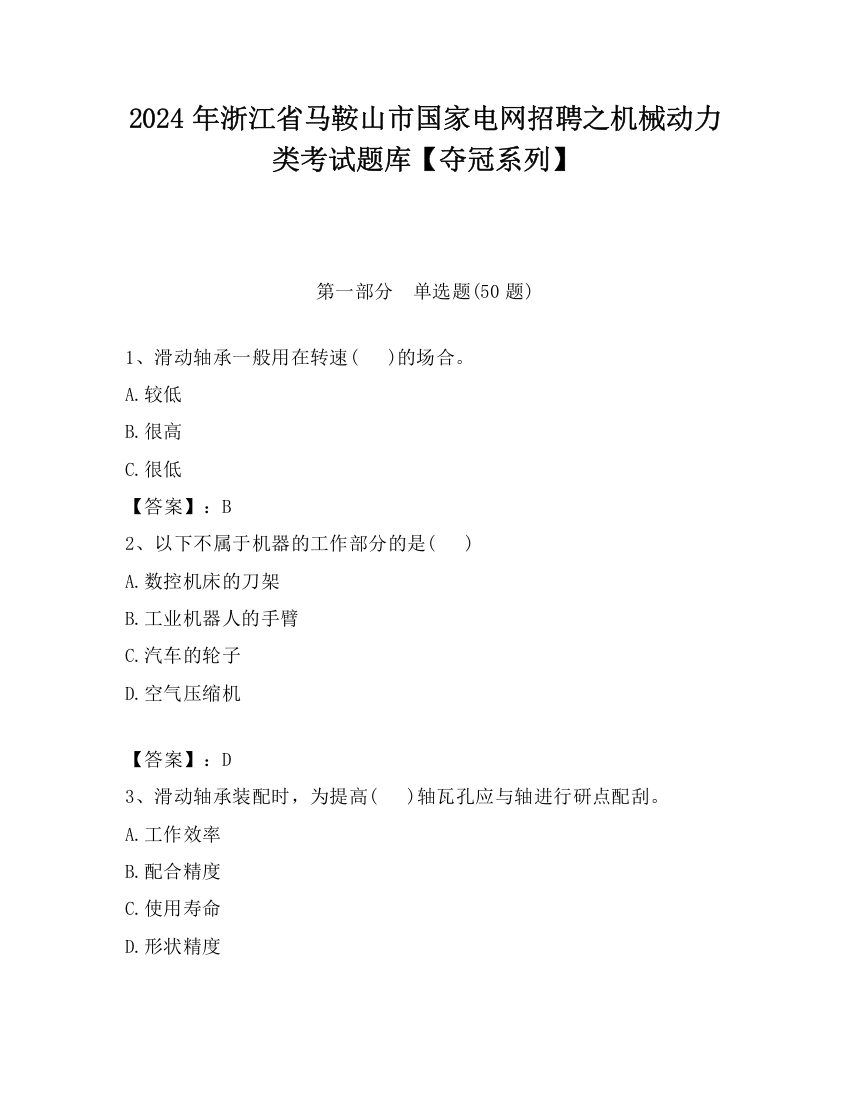 2024年浙江省马鞍山市国家电网招聘之机械动力类考试题库【夺冠系列】