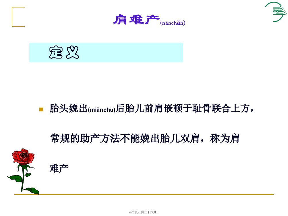 医学专题肩难产及软产道损伤缝合