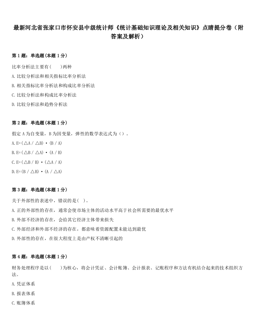 最新河北省张家口市怀安县中级统计师《统计基础知识理论及相关知识》点睛提分卷（附答案及解析）