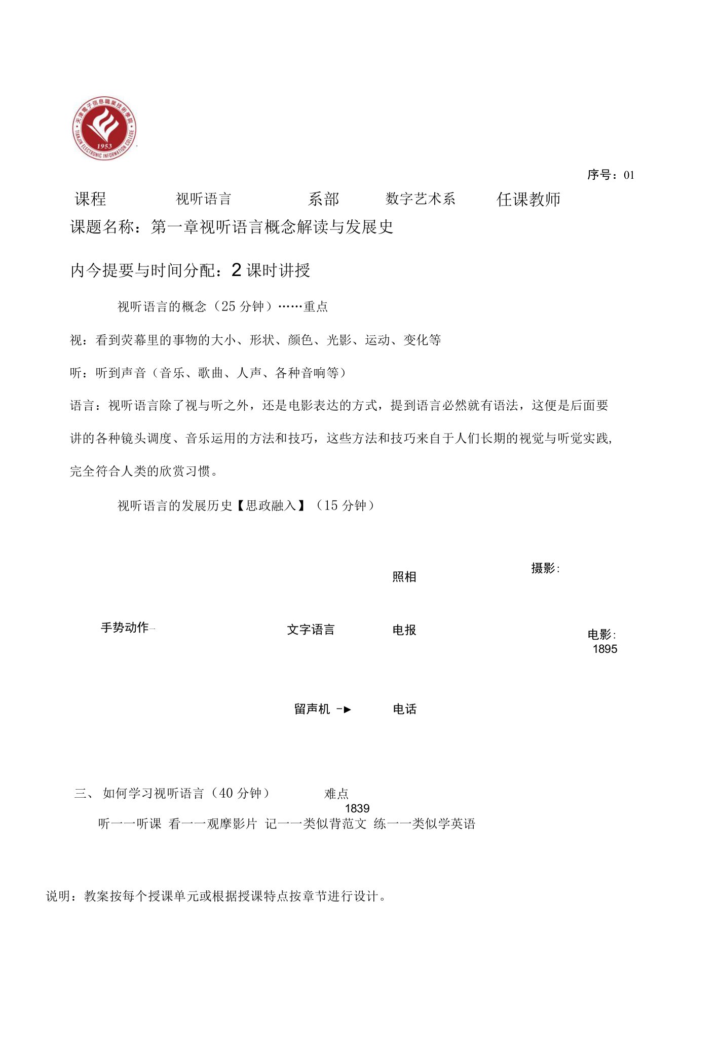 视听语言与影视拍摄教学教案（共16单元）01教案首页A4版