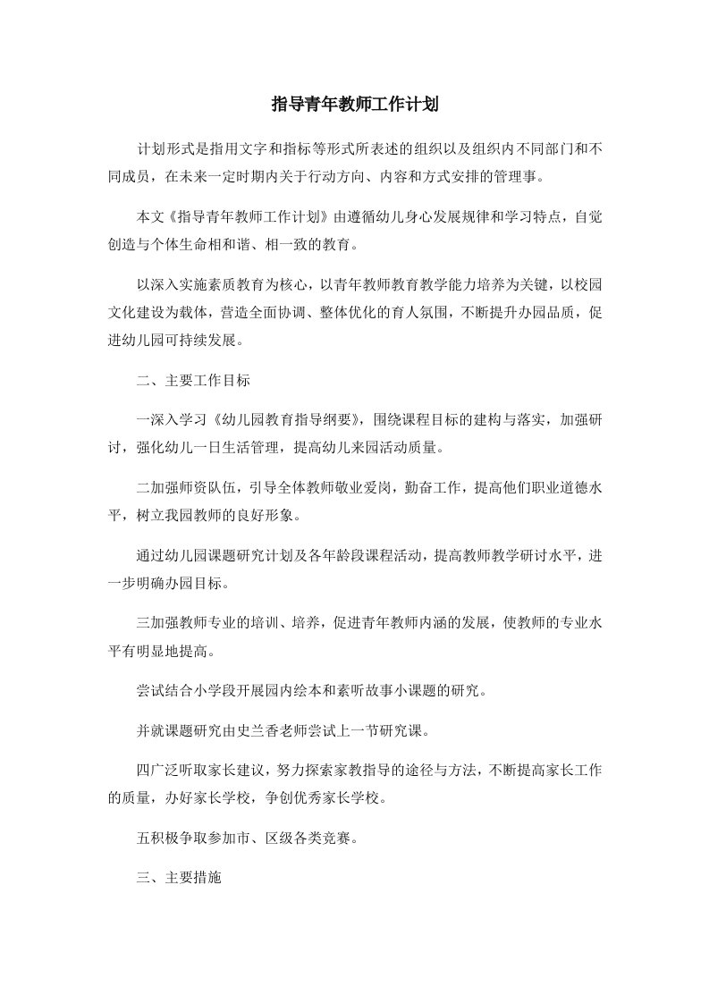 指导青年教师工作计划