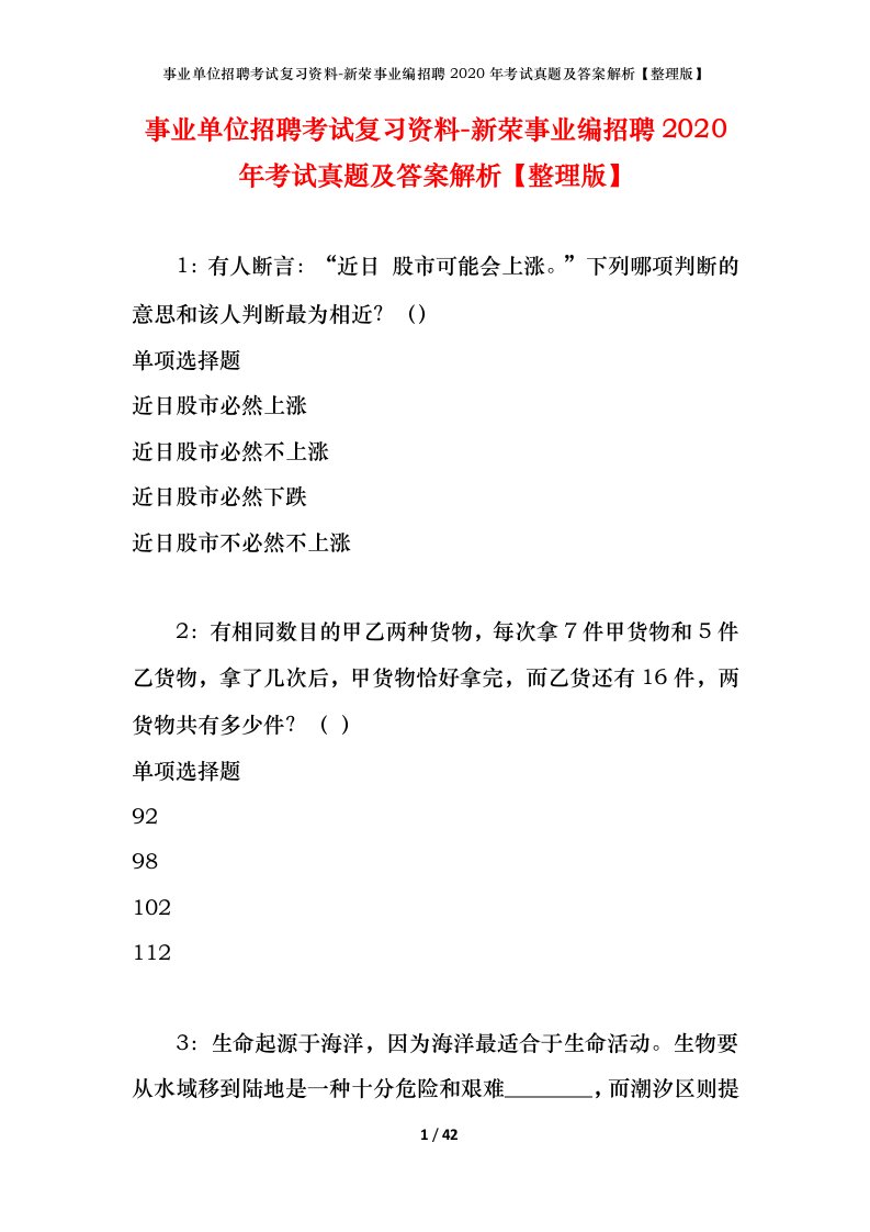 事业单位招聘考试复习资料-新荣事业编招聘2020年考试真题及答案解析整理版_1