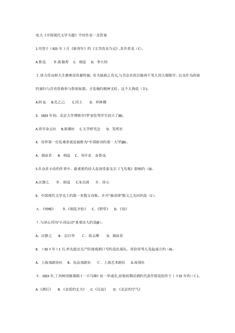 2023年中国现代文学专题平时作业一及答案电大考试最新版考试必过