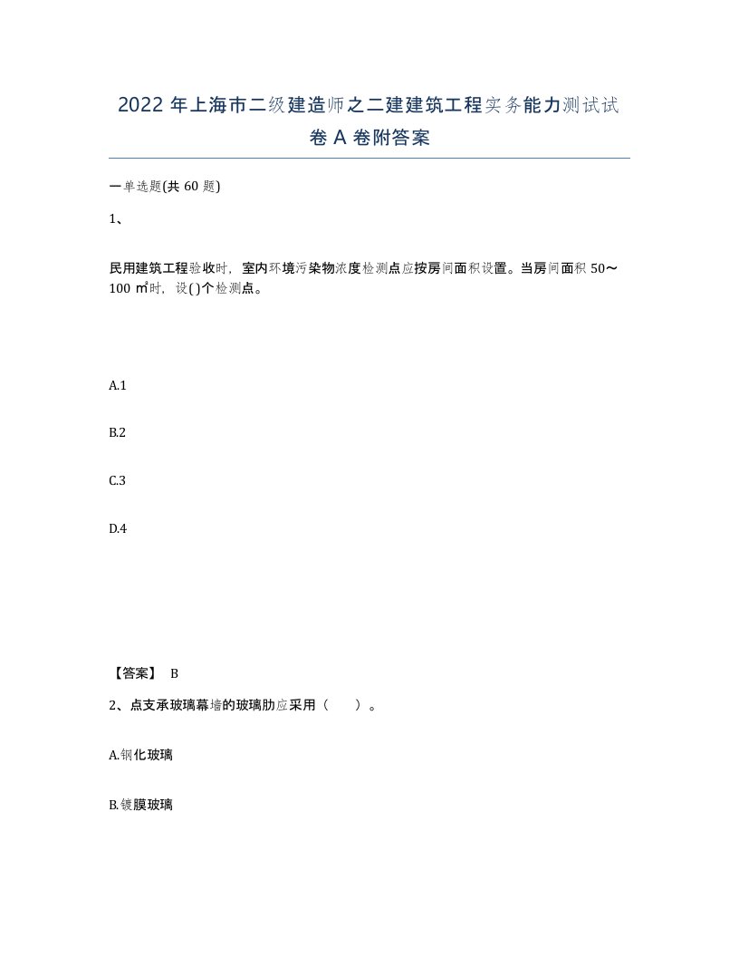 2022年上海市二级建造师之二建建筑工程实务能力测试试卷A卷附答案