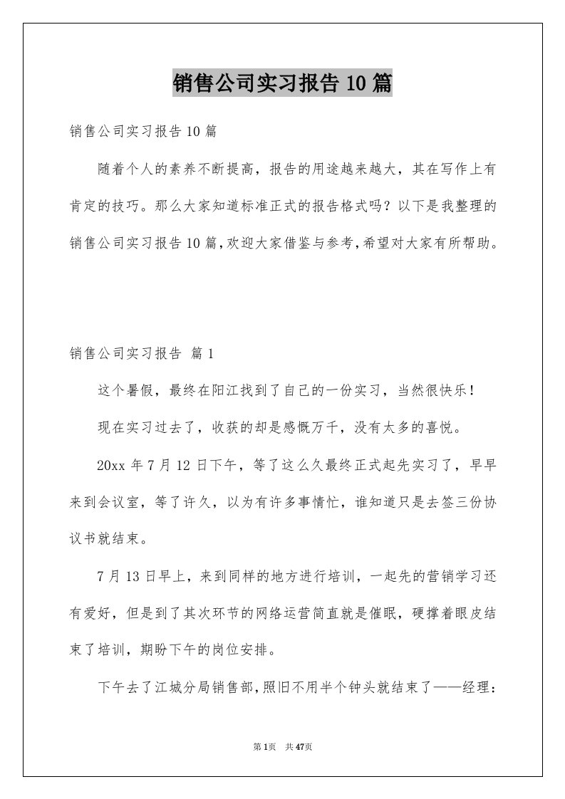 销售公司实习报告10篇