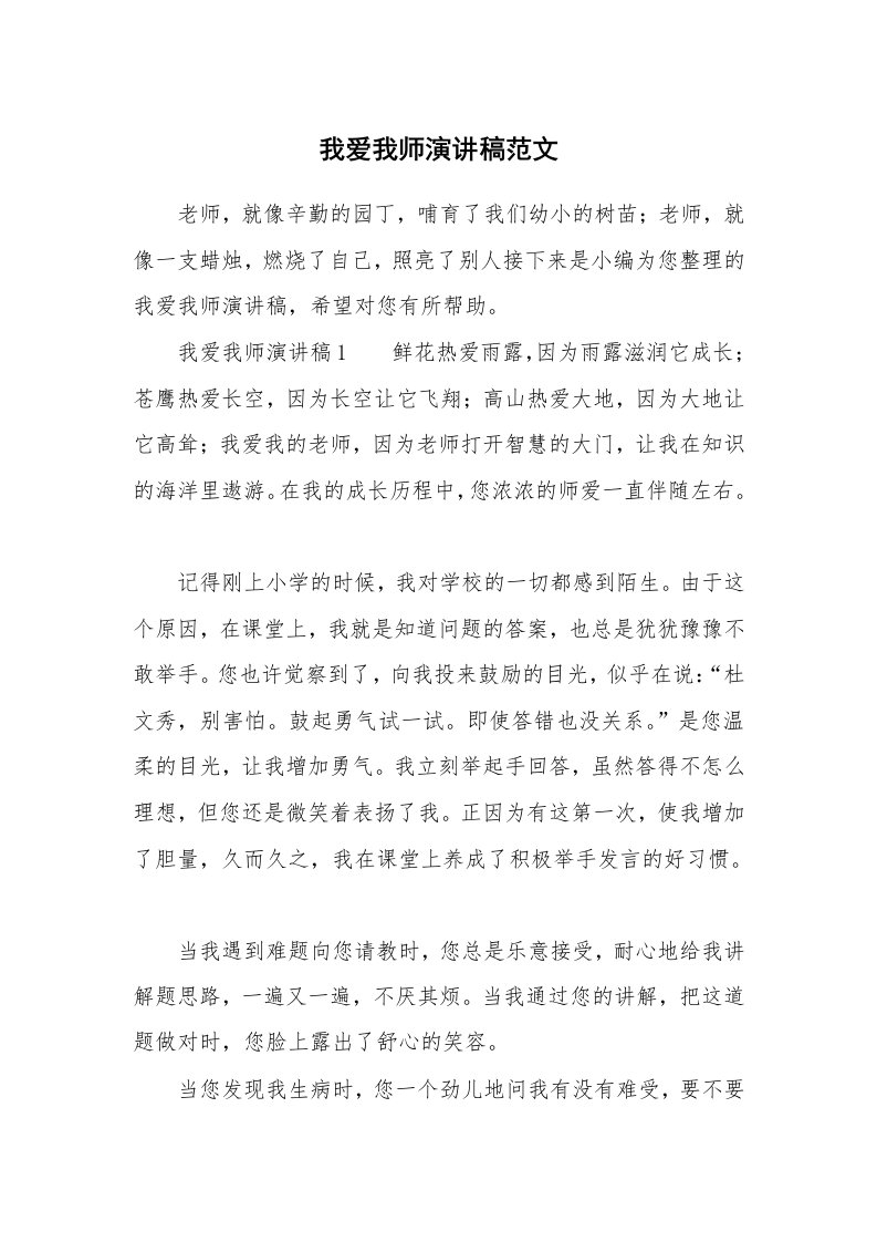 我爱我师演讲稿范文