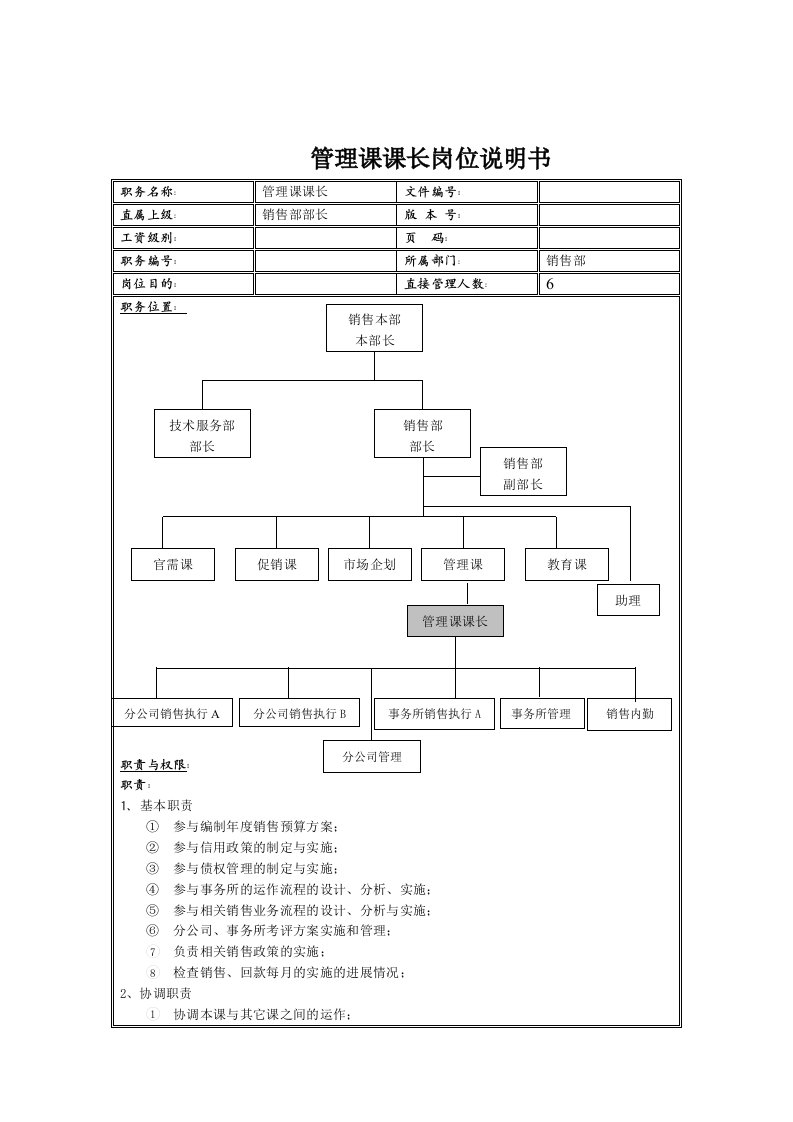 管理课课长岗位描述