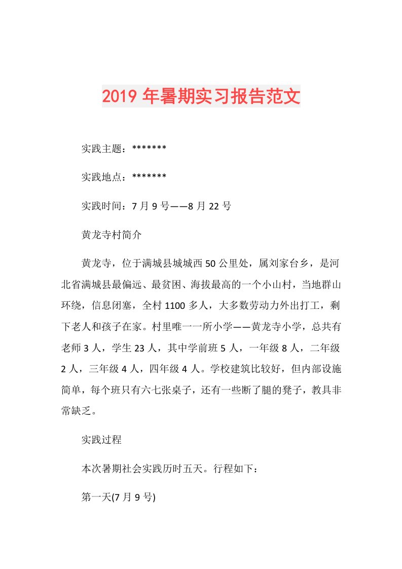 暑期实习报告范文