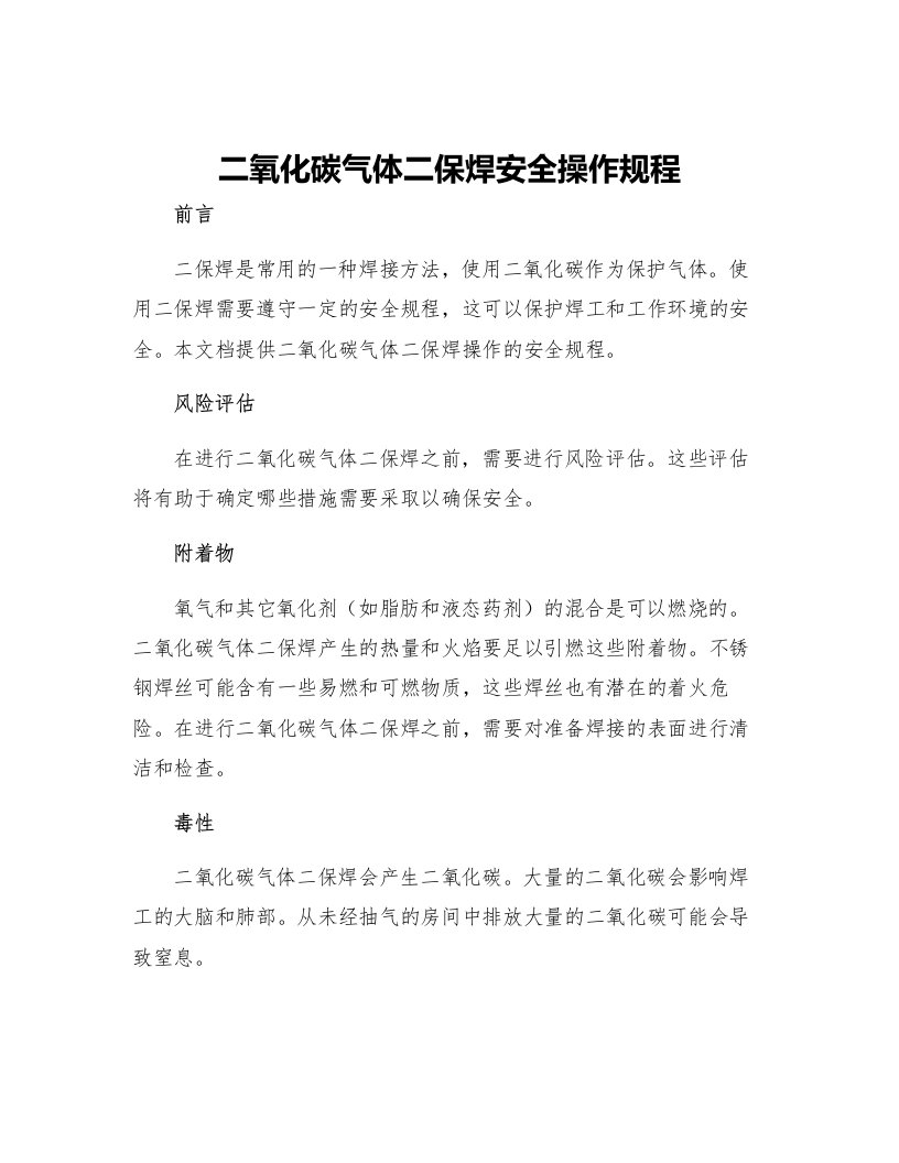 二氧化碳气体二保焊安全操作规程