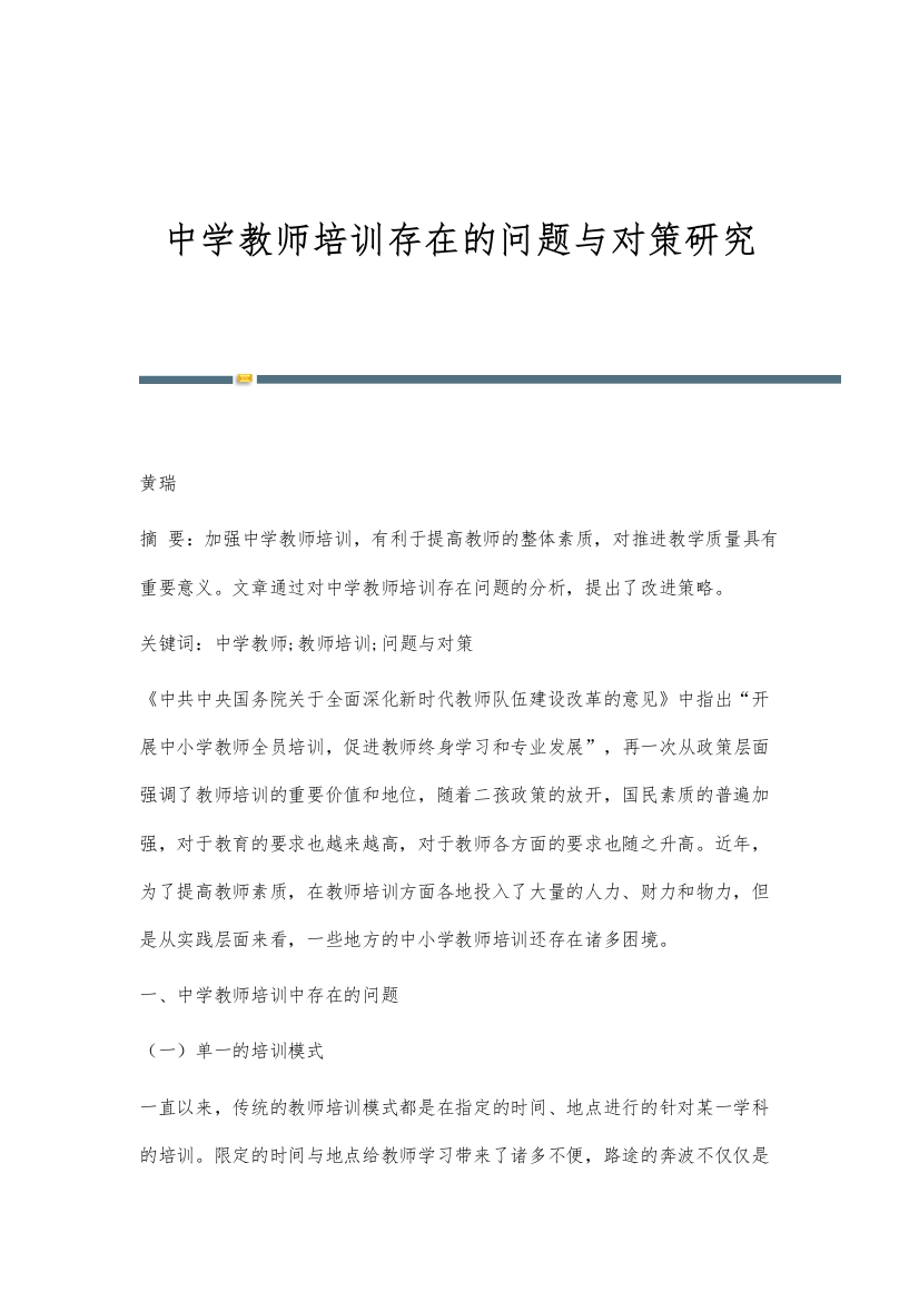 中学教师培训存在的问题与对策研究