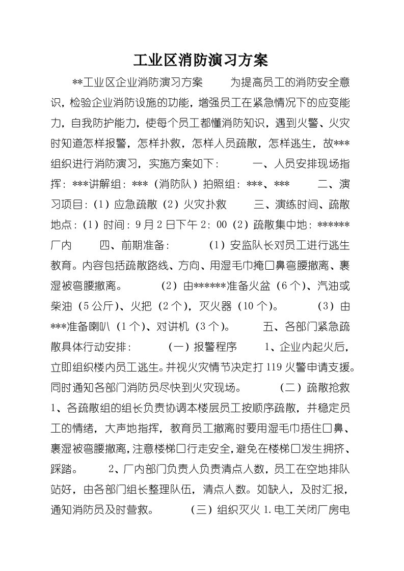 工业区消防演习方案