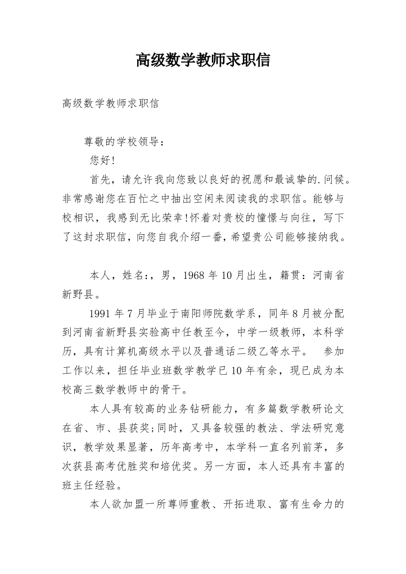 高级数学教师求职信