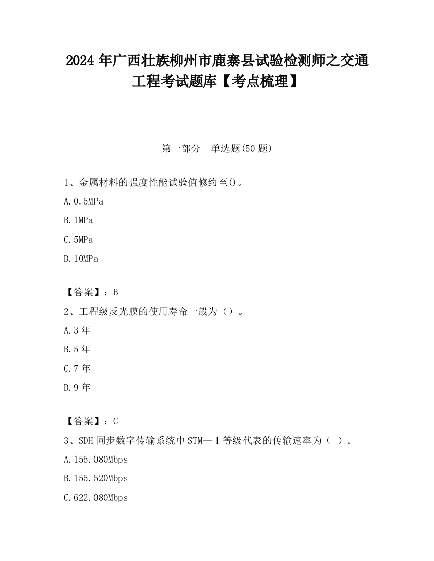 2024年广西壮族柳州市鹿寨县试验检测师之交通工程考试题库【考点梳理】