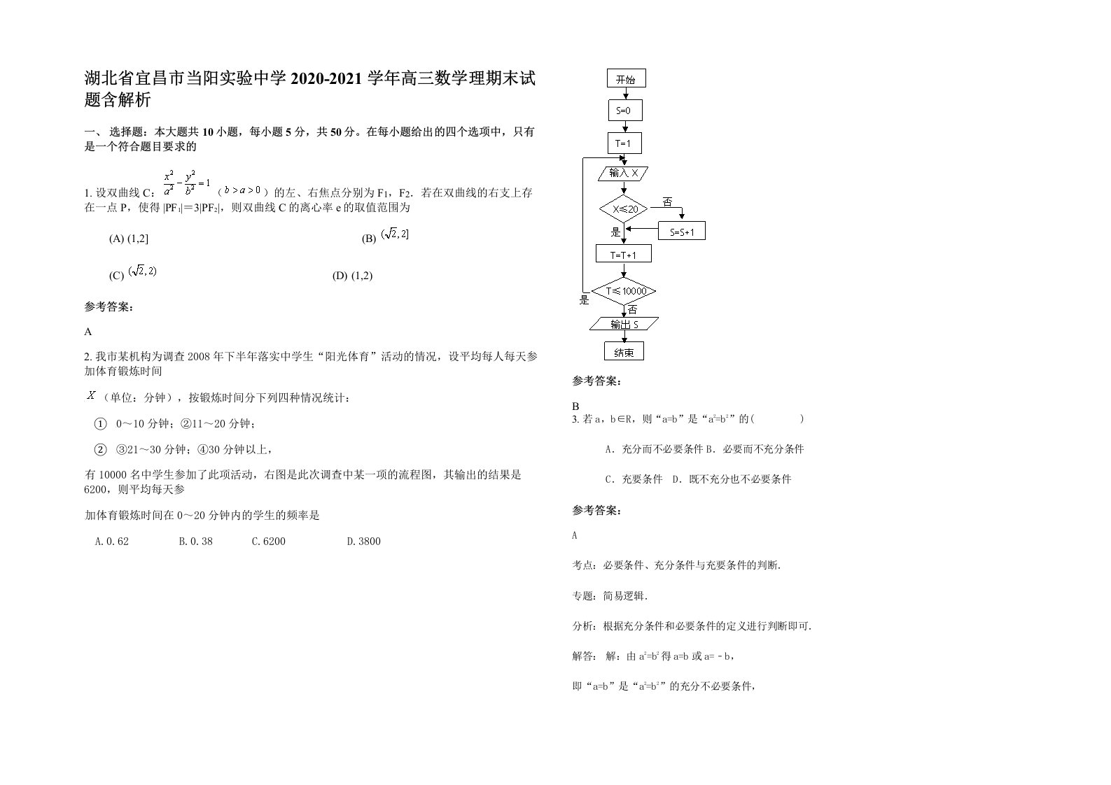 湖北省宜昌市当阳实验中学2020-2021学年高三数学理期末试题含解析