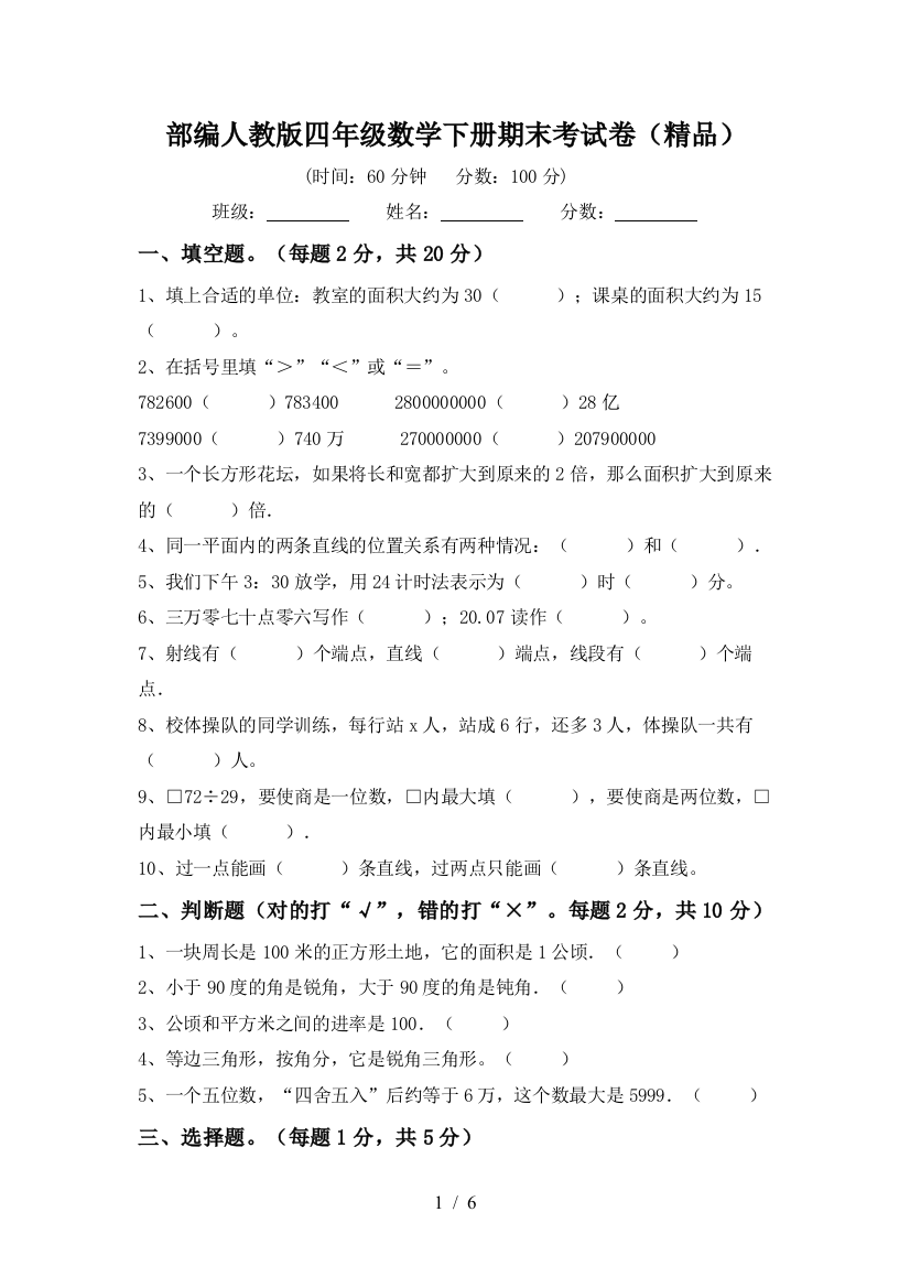 部编人教版四年级数学下册期末考试卷(精品)