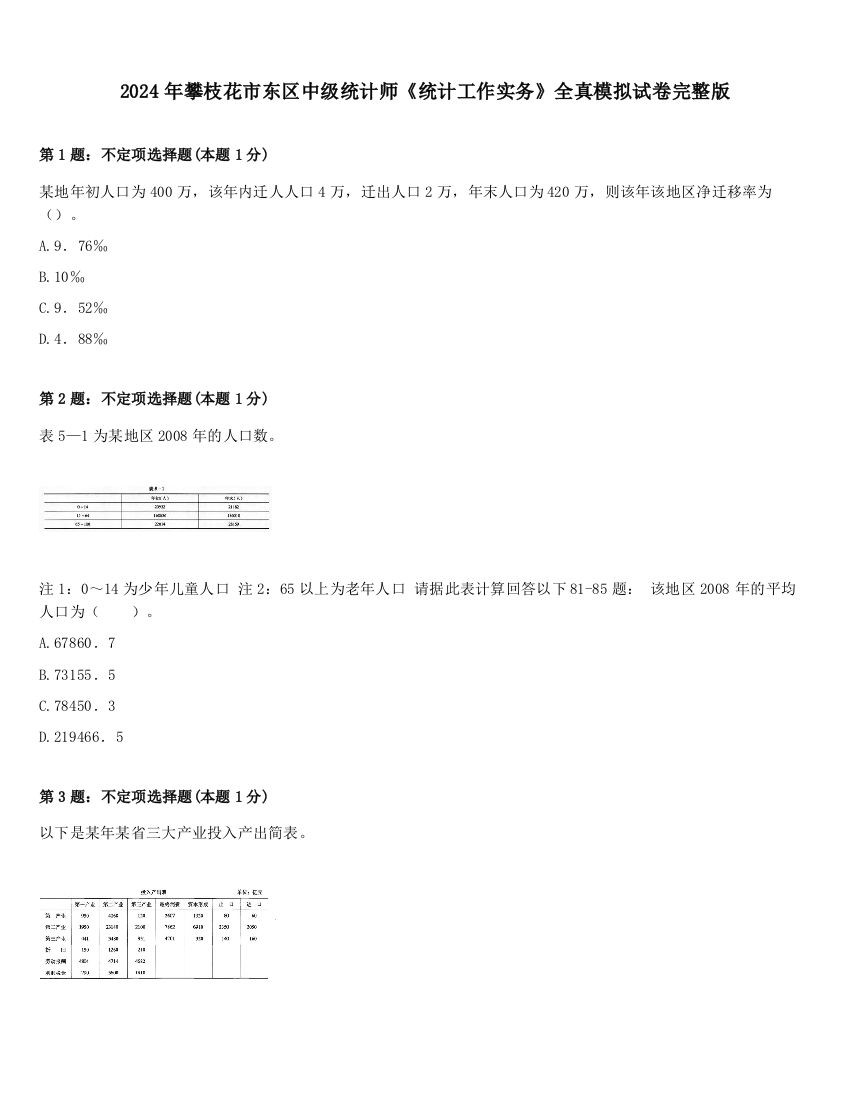 2024年攀枝花市东区中级统计师《统计工作实务》全真模拟试卷完整版