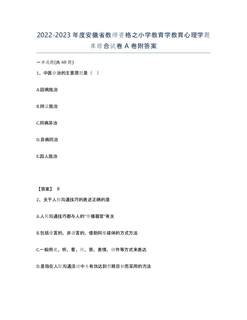 2022-2023年度安徽省教师资格之小学教育学教育心理学题库综合试卷A卷附答案