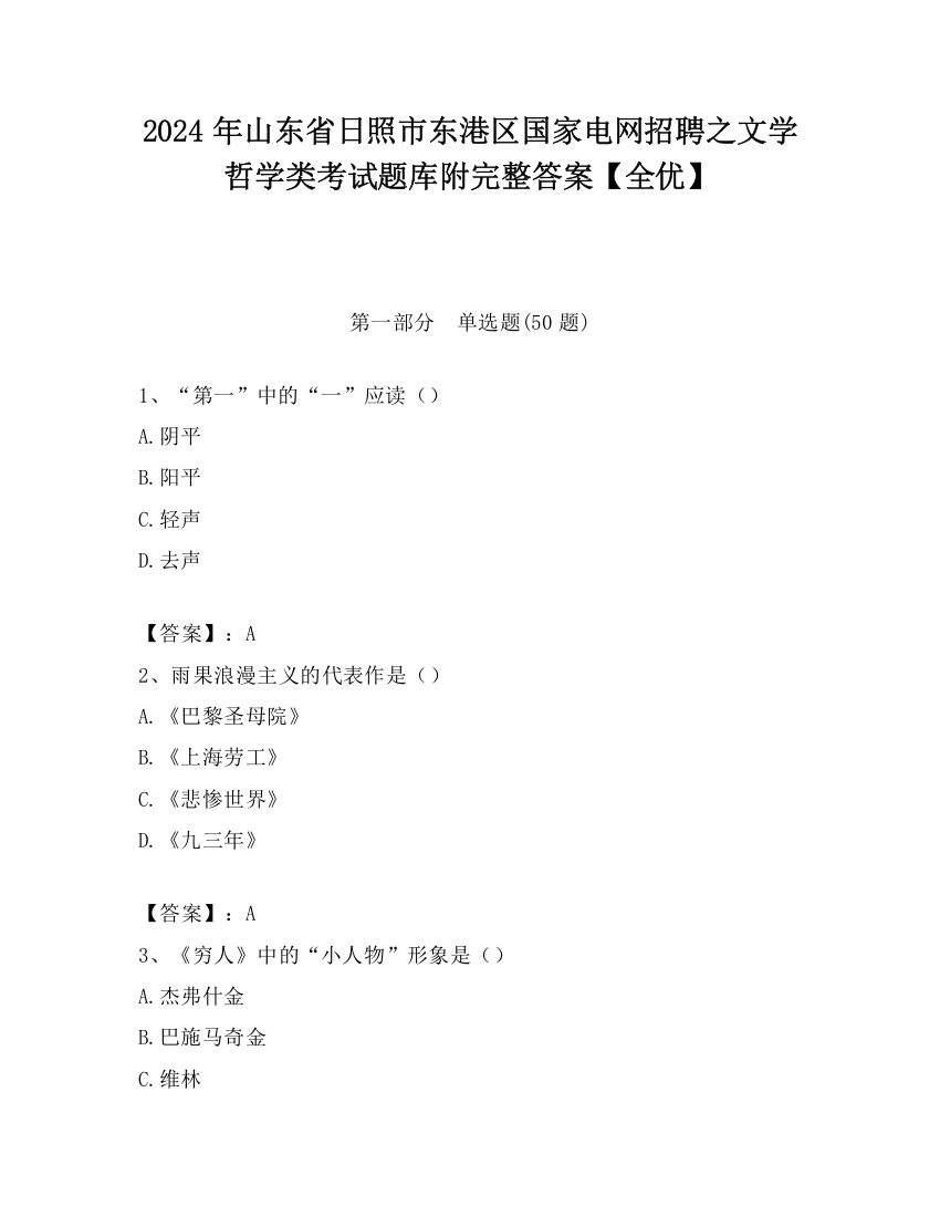 2024年山东省日照市东港区国家电网招聘之文学哲学类考试题库附完整答案【全优】