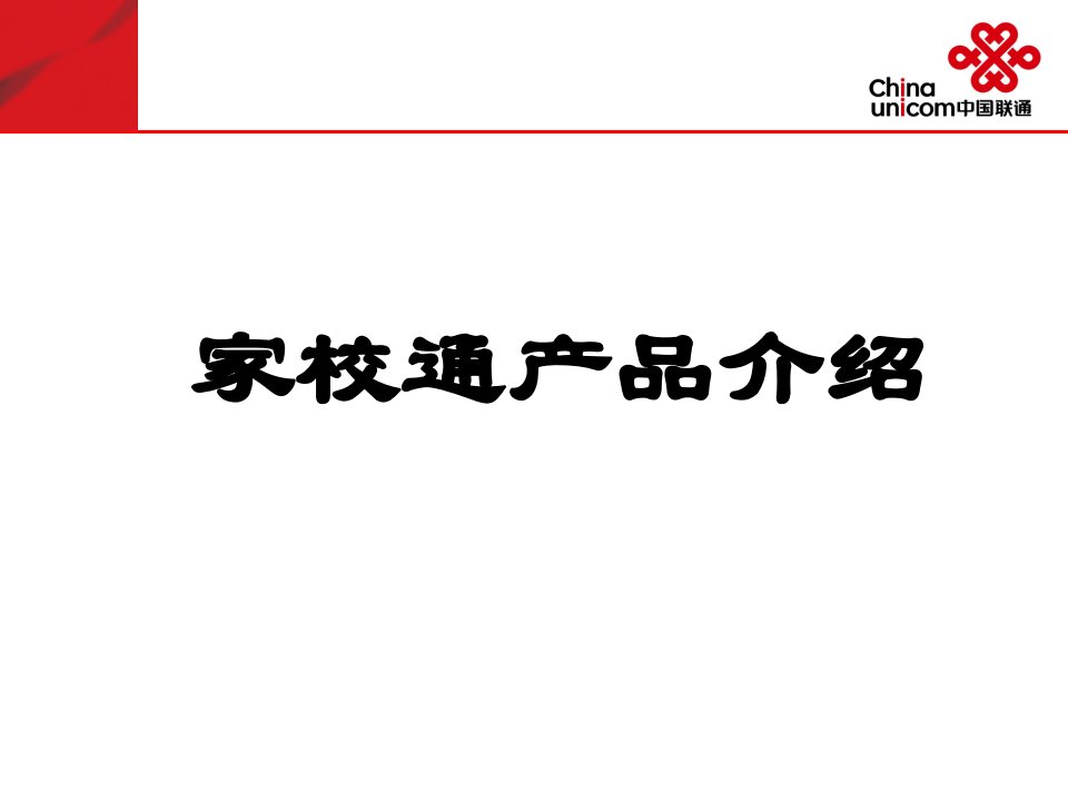 家校通产品介绍说明