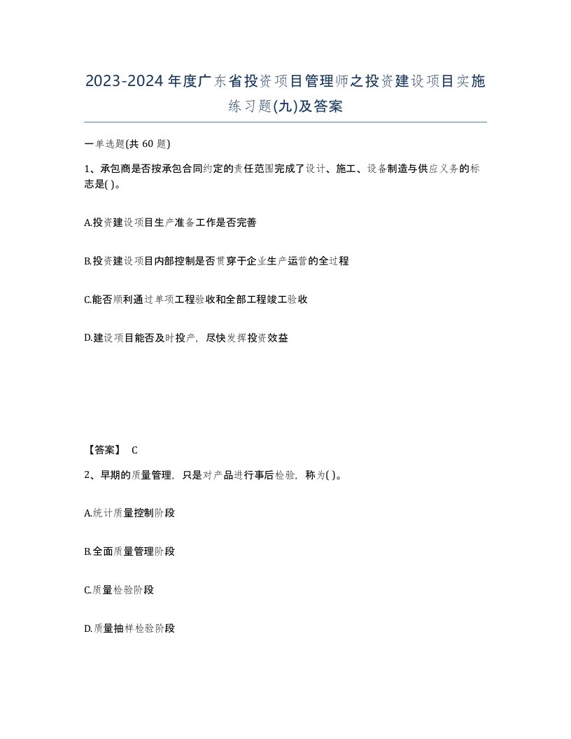 2023-2024年度广东省投资项目管理师之投资建设项目实施练习题九及答案