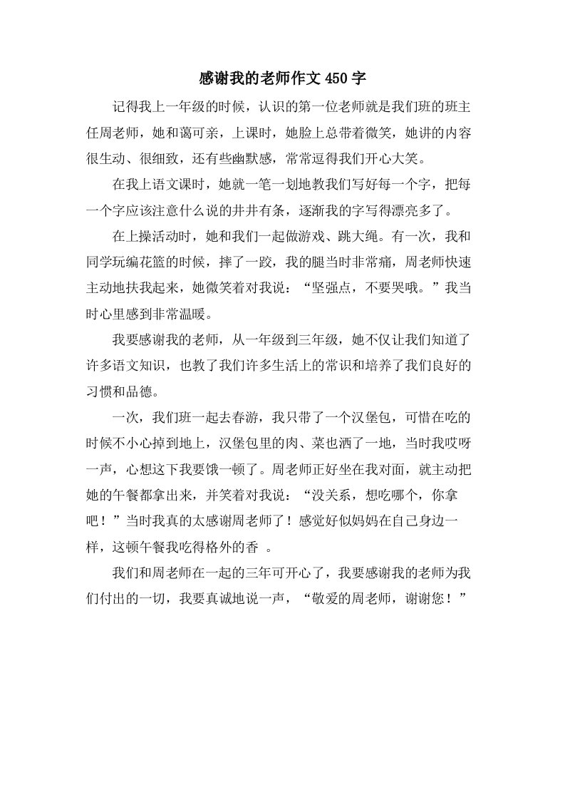 感谢我的老师作文450字