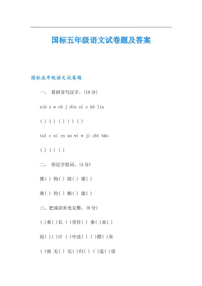 国标五年级语文试卷题及答案